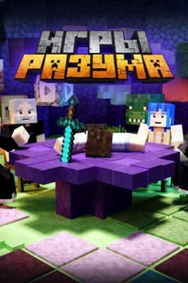 Игры разума 1-4 сезон 2025-2026