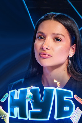 Нуб 2025