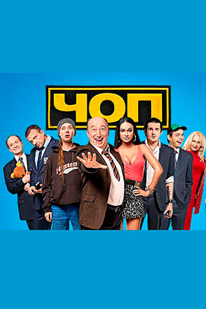 похожий сериал ЧОП 1-2 сезон (2015-2016)