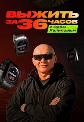 Выжить за 36 часов с Эдом Халиловым 2025