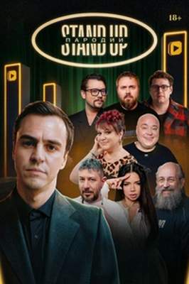 похожее шоу Stand Up Пародии (2025)
