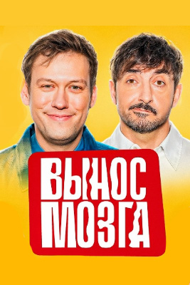 похожее шоу Вынос мозга (2025)