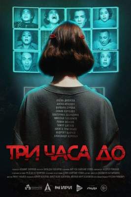 Три часа до... 2025