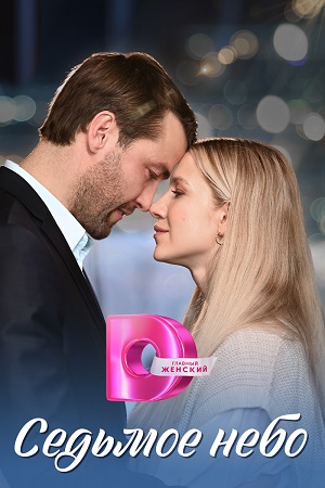 похожий сериал Седьмое небо (2024)
