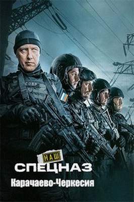 похожий сериал Наш спецназ. Карачаево-Черкесия (2025)