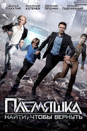 Племяшка 2014