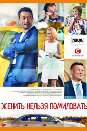 похожий сериал Женить нельзя помиловать (2017)