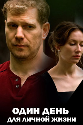 похожий сериал Один день для личной жизни (2025)