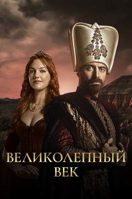 Великолепный век 1 сезон 2012