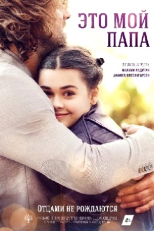 похожий сериал Это мой папа (2026)