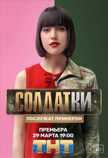 Солдатки 2020