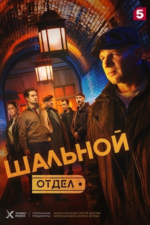 Шальной отдел 2025-2026