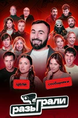Разыграли 2026
