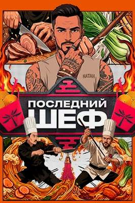 Последний шеф 2026