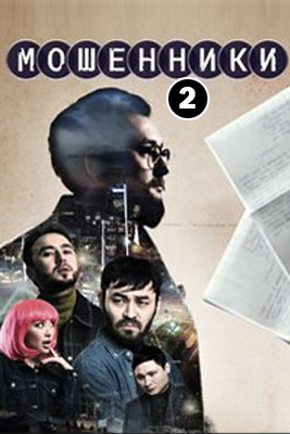 Мошенники 2 сезон 2026