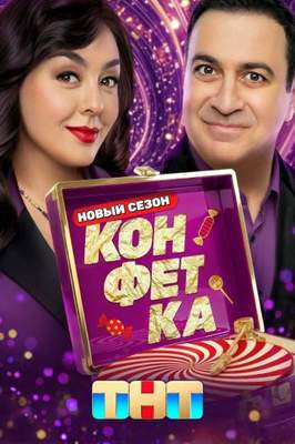 Конфетка 4 сезон 2026