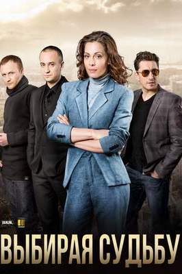 похожий сериал Выбирая судьбу (2017)