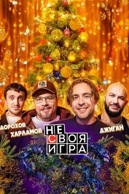 Не своя игра 2026