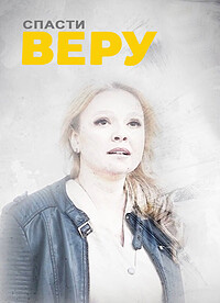 похожий сериал Спасти Веру (2021)