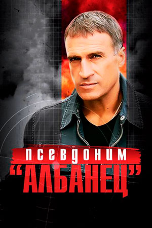 похожий сериал Псевдоним «Албанец» (2008,2010,2012)