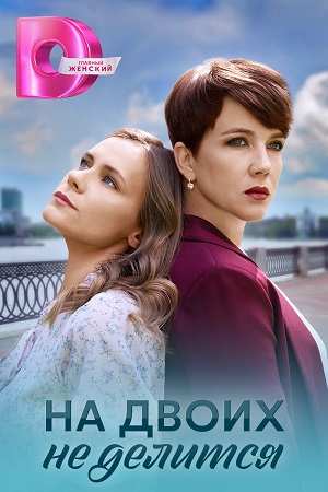 похожий сериал На двоих не делится (2024)