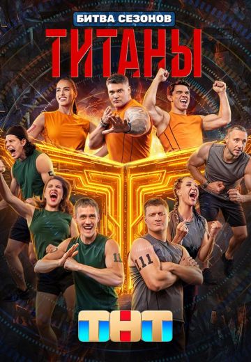 Титаны 4. Битва сезонов 2026