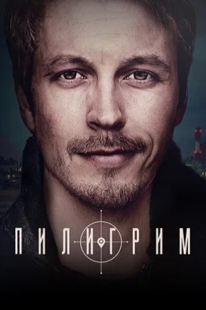 Пилигрим 1-5 сезон 2023-2026
