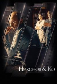 Никонов и Ко 2015