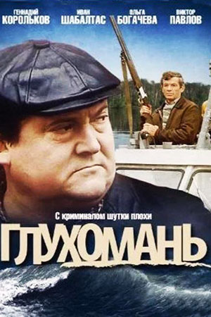 Глухомань 1992