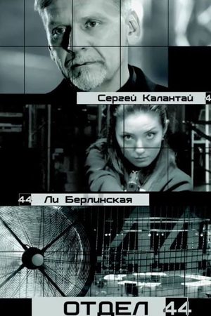 Отдел 44 2016