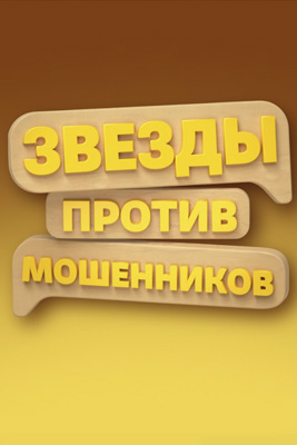Звёзды против мошенников 2025-2026