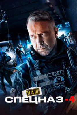 похожий сериал Наш спецназ 4 сезон (2026)