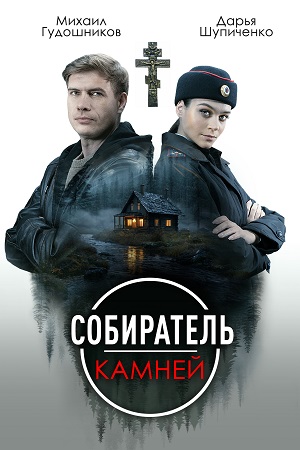 похожий сериал Собиратель камней (2025)