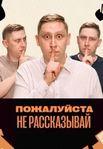 Пожалуйста, не рассказывай! 2023-2026