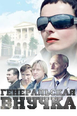 похожий сериал Генеральская внучка (2009)