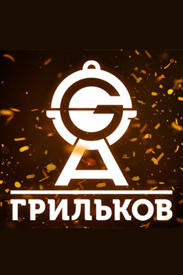 похожее шоу Грильков (2015-2026)