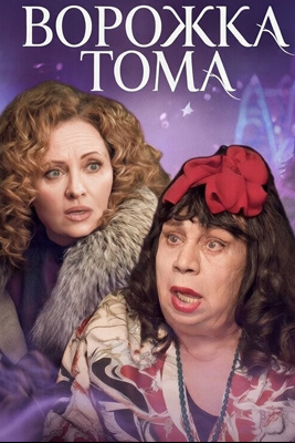 Ворожка Тома 2023
