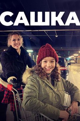 похожий сериал Сашка (2021)