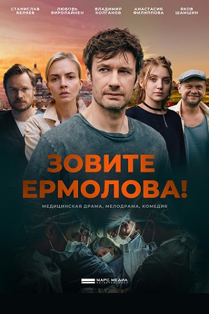 похожий сериал Зовите Ермолова! 1 сезон (2023)