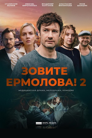 похожий сериал Зовите Ермолова! 2 сезон (2023)