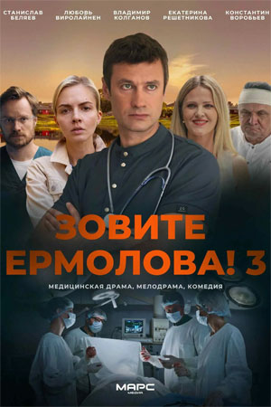 Зовите Ермолова! 3 сезон 2024