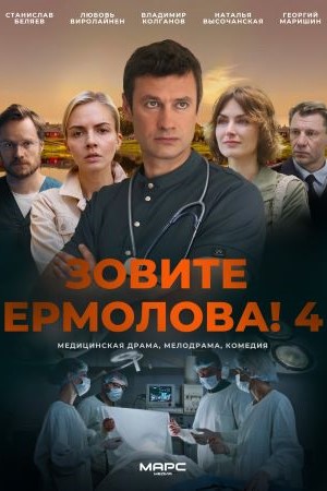 Зовите Ермолова! 4 сезон 2024
