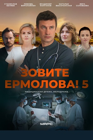 похожий сериал Зовите Ермолова! 5 сезон (2026)