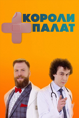 Короли палат 2019