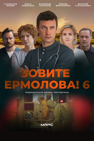 Зовите Ермолова! 6 сезон 2026