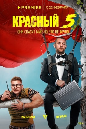 Красный 5 2024