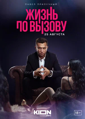 похожий сериал Жизнь по вызову (2022)