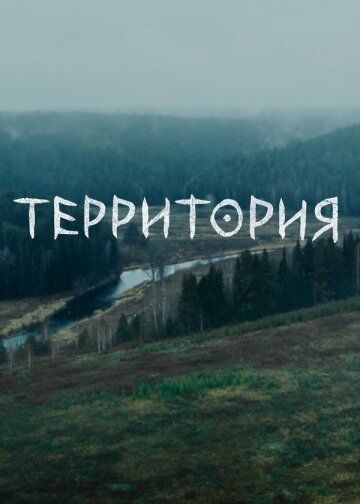Территория 1-2 сезон 2020