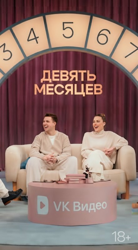 Девять месяцев 2026