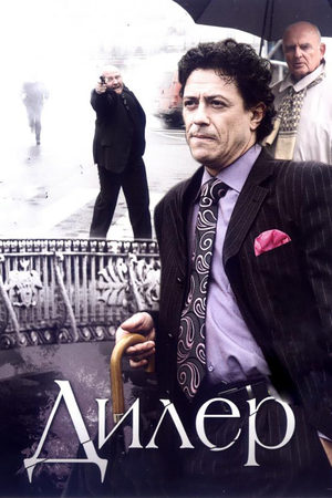 Дилер 2009